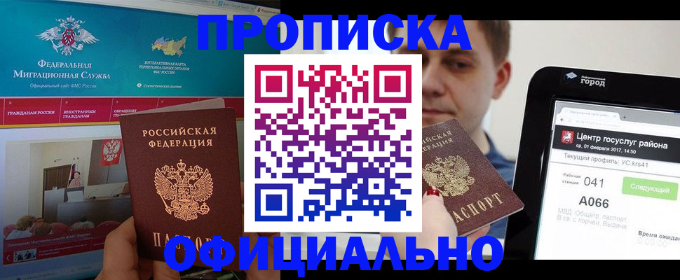 прописка в Рошале